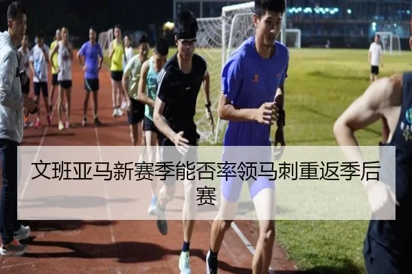 文班亚马新赛季能否率领马刺重返季后赛