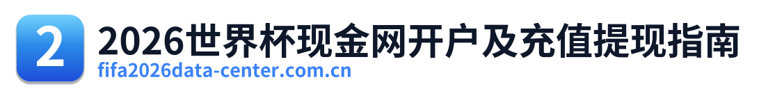 2026世界杯现金网开户及充值提现指南